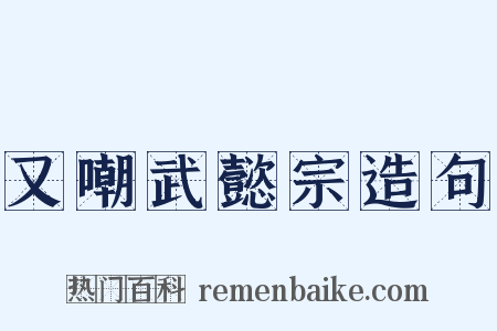 又嘲武懿宗造句是什么意思的图片